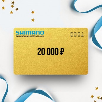 Подарочный сертификат SHIMANO на сумму 20 000 Подарочный сертификат SHIMANO на сумму 20 000